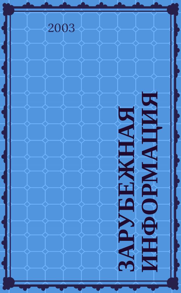 Зарубежная информация : Информ.-аналит. сб. 2003, вып. 8