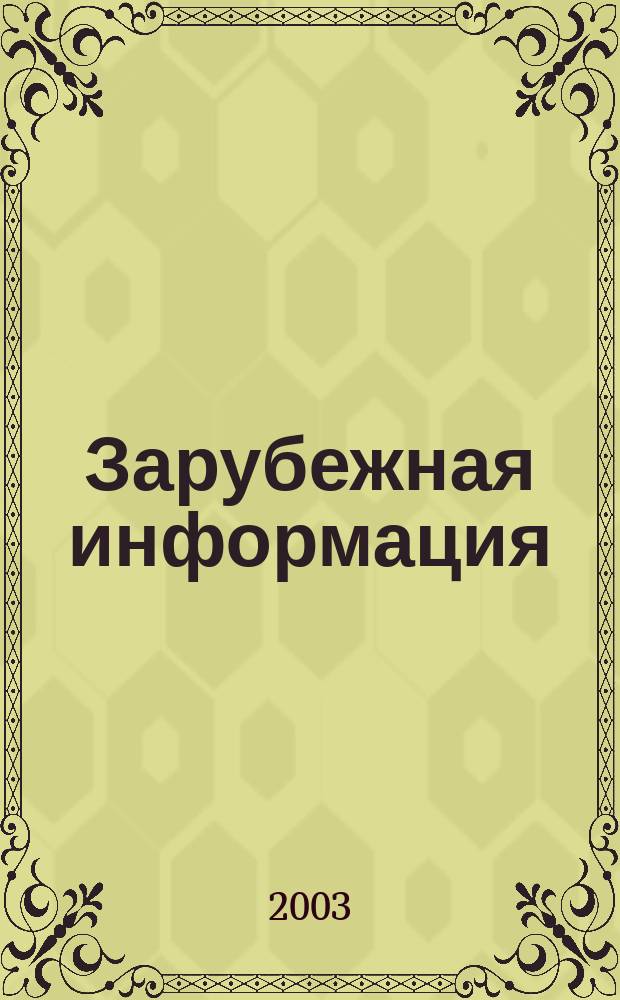 Зарубежная информация : Информ.-аналит. сб. 2003, вып. 9