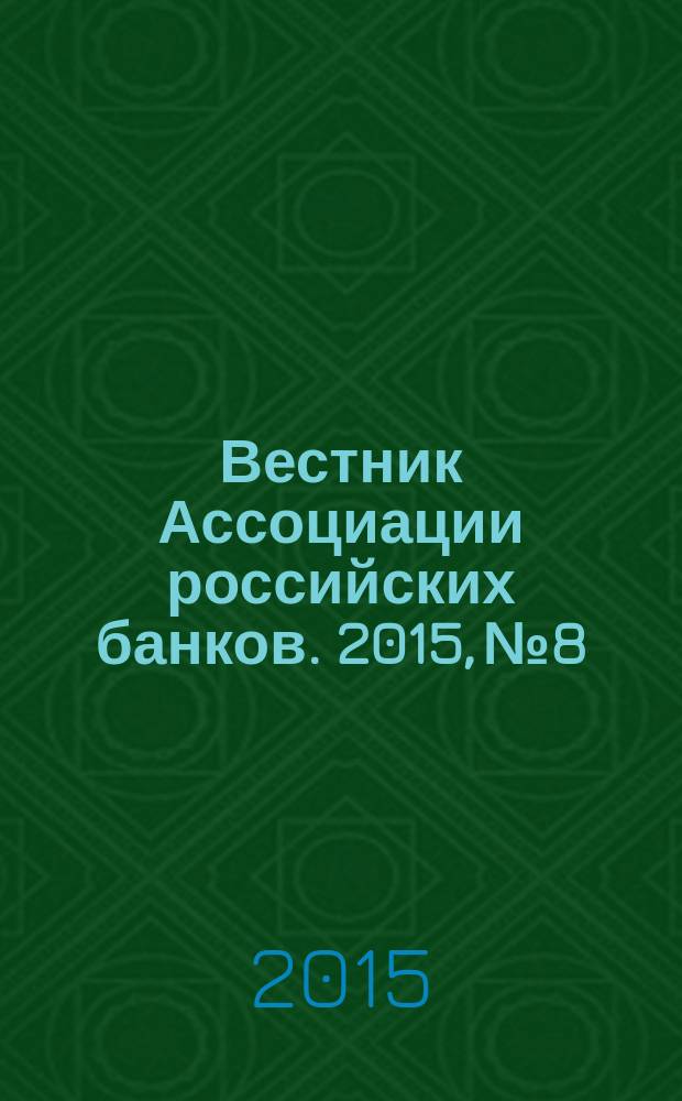 Вестник Ассоциации российских банков. 2015, № 8