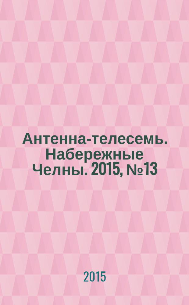 Антенна-телесемь. Набережные Челны. 2015, № 13 (414)