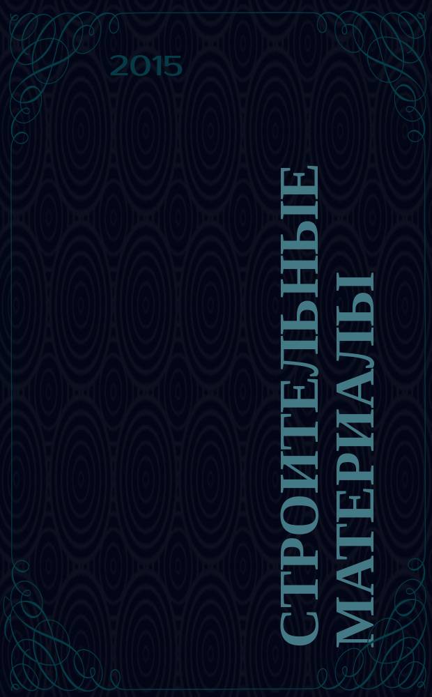 Строительные материалы : Ежемес. произв.-техн. журн. Орган Гос. Ком. Совета Министров СССР по делам строительства. 2015, № 5 (725)