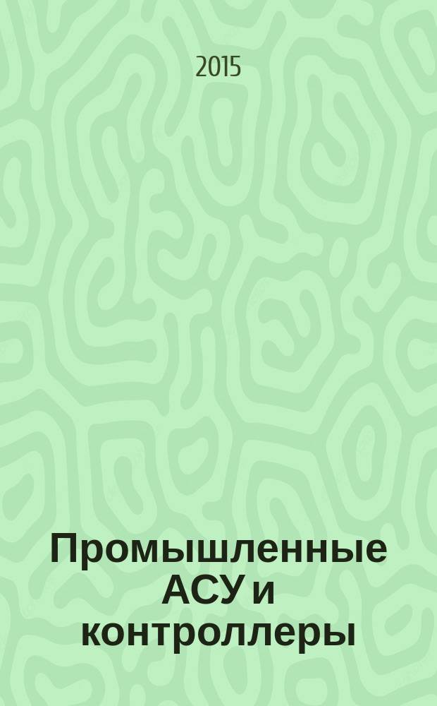 Промышленные АСУ и контроллеры : Ежемес. науч.-техн. произв. журн. 2015, № 5
