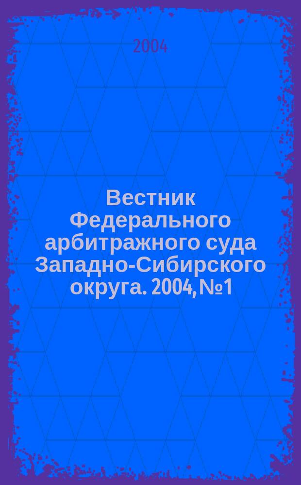 Вестник Федерального арбитражного суда Западно-Сибирского округа. 2004, № 1