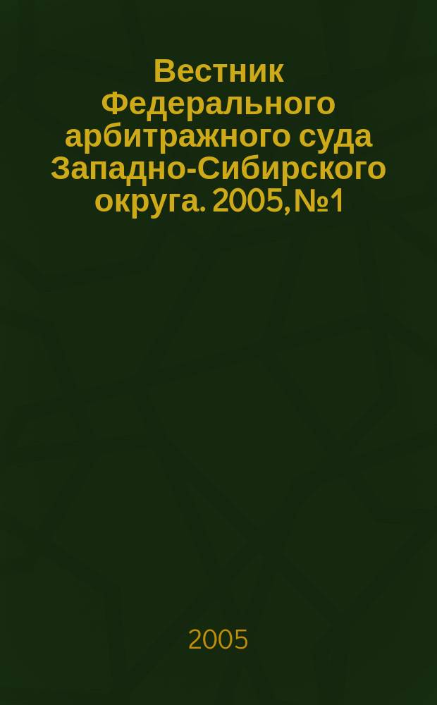 Вестник Федерального арбитражного суда Западно-Сибирского округа. 2005, № 1