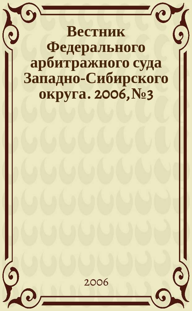 Вестник Федерального арбитражного суда Западно-Сибирского округа. 2006, № 3
