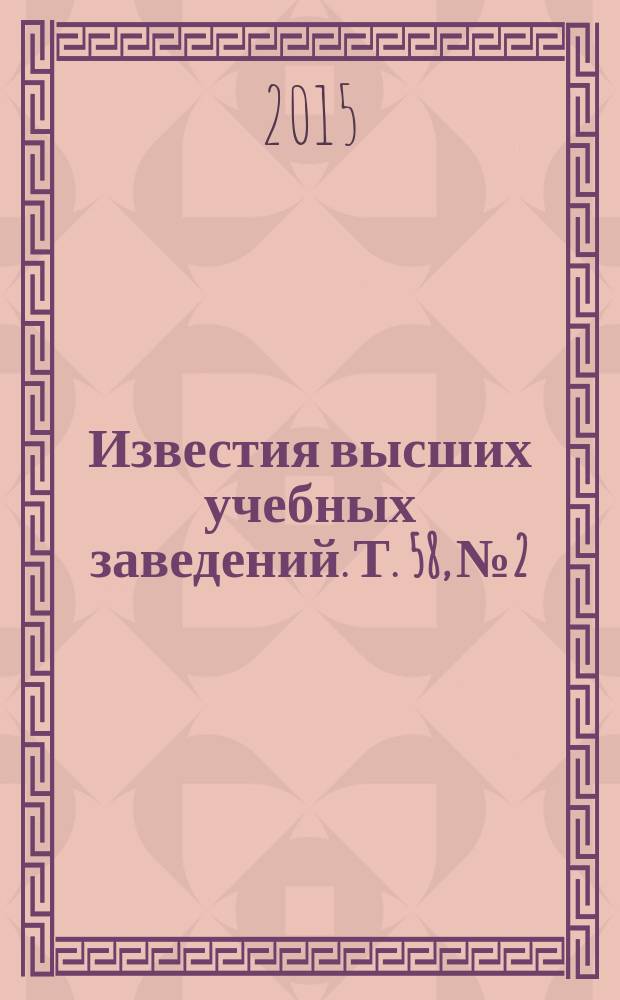 Известия высших учебных заведений. Т. 58, № 2