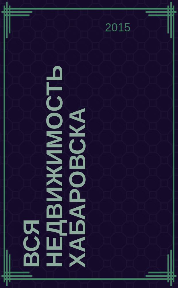 Вся недвижимость Хабаровска : еженедельное информационно-справочное издание риэлторов города Хабаровска. 2015, № 18 (493)