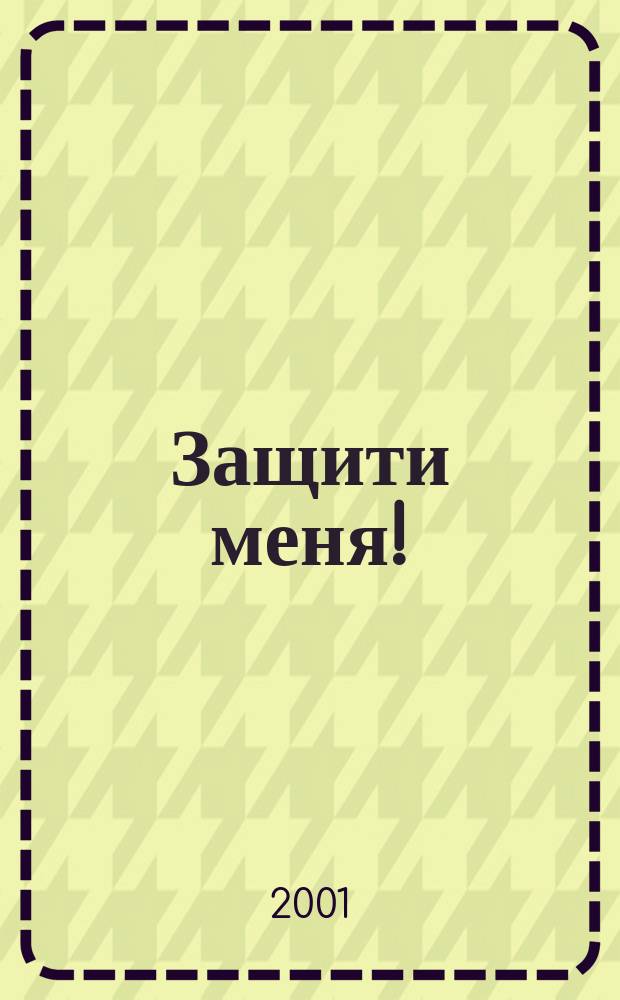 Защити меня ! : Сб. материалов, ил. положения Конвенции ООН о правах ребенка. 2001, № 2