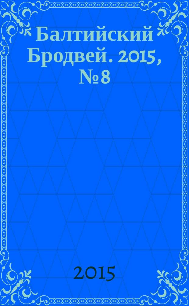 Балтийский Бродвей. 2015, № 8 (208)