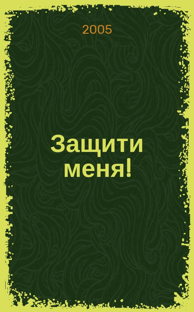 Защити меня ! : Сб. материалов, ил. положения Конвенции ООН о правах ребенка. 2005, № 3