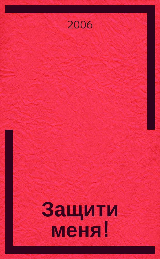 Защити меня ! : Сб. материалов, ил. положения Конвенции ООН о правах ребенка. 2006, № 1