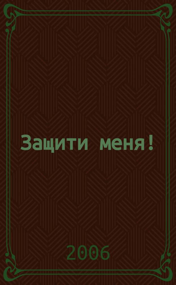 Защити меня ! : Сб. материалов, ил. положения Конвенции ООН о правах ребенка. 2006, № 2
