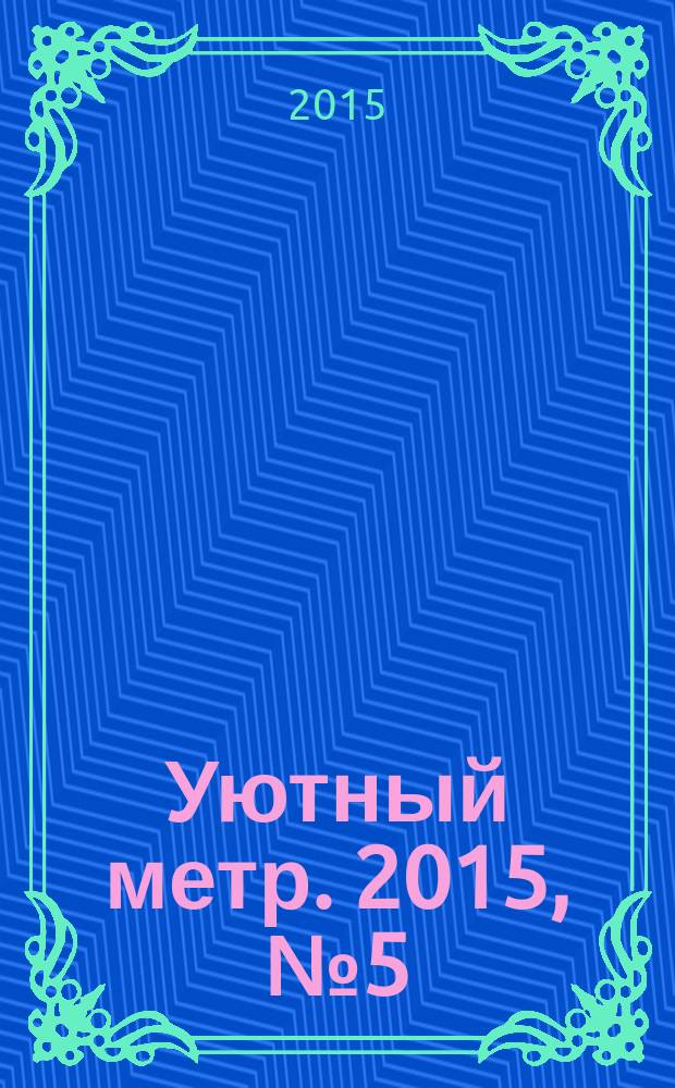 Уютный метр. 2015, № 5 (66)