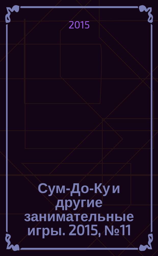 Сум-До-Ку и другие занимательные игры. 2015, № 11 (227)