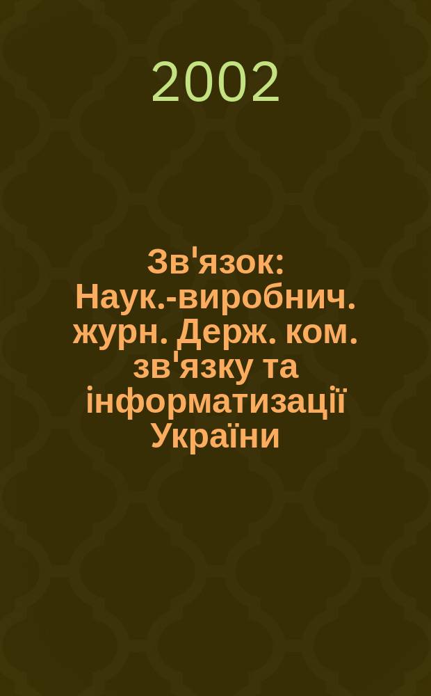 Зв'язок : Наук.-виробнич. журн. Держ. ком. зв'язку та iнформатизацiї України