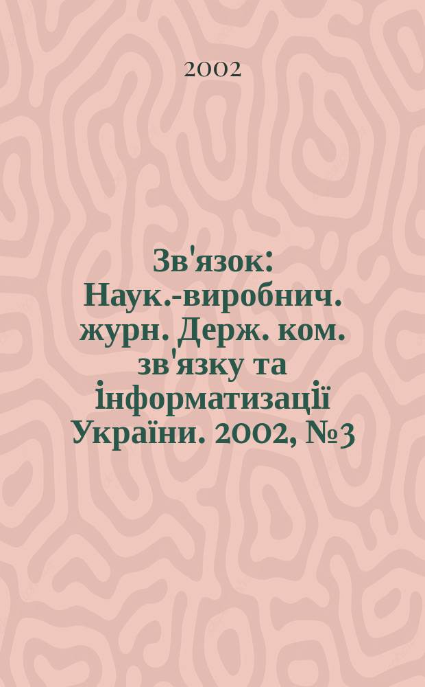 Зв'язок : Наук.-виробнич. журн. Держ. ком. зв'язку та iнформатизацiї України. 2002, № 3 (35)