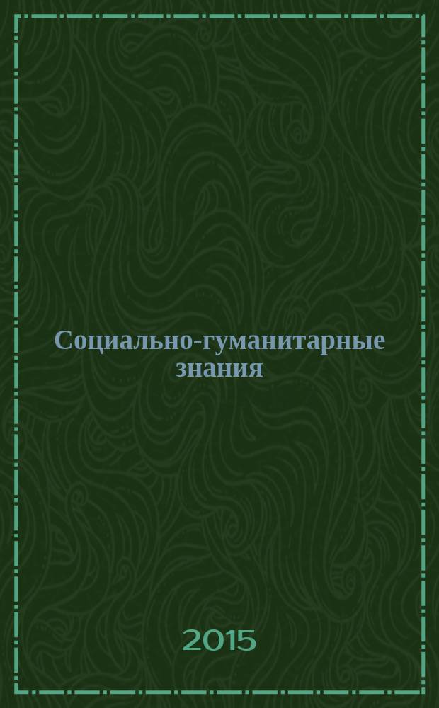 Социально-гуманитарные знания : Науч.-образоват. изд. 2015, № 2