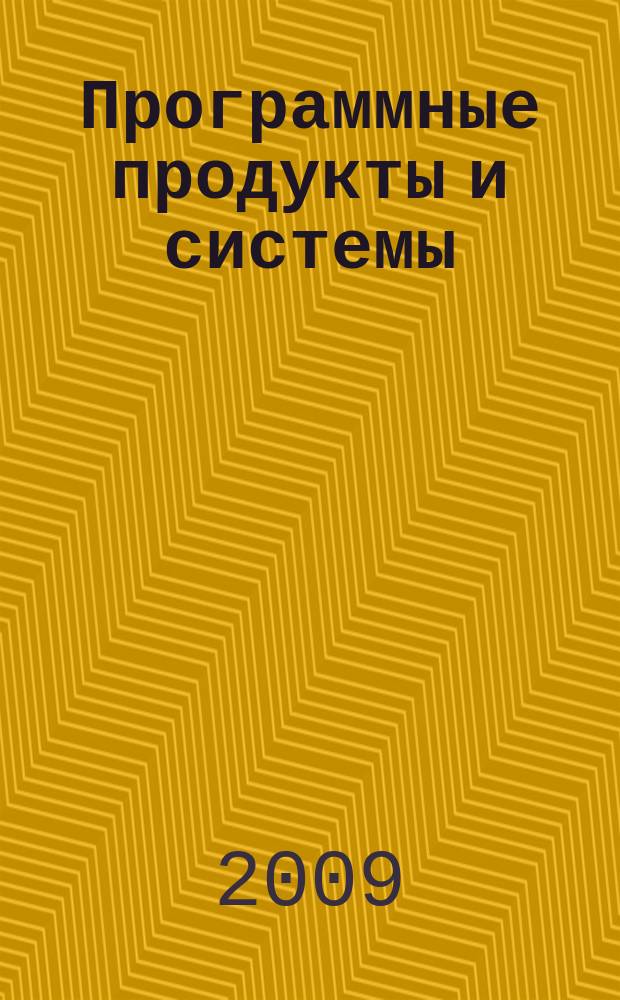 Программные продукты и системы : Междунар. науч.-практ. и пром.-рекл. прил. к журн. "Пробл. теории и практики упр.". Г. 22 2009, № 3 (87)