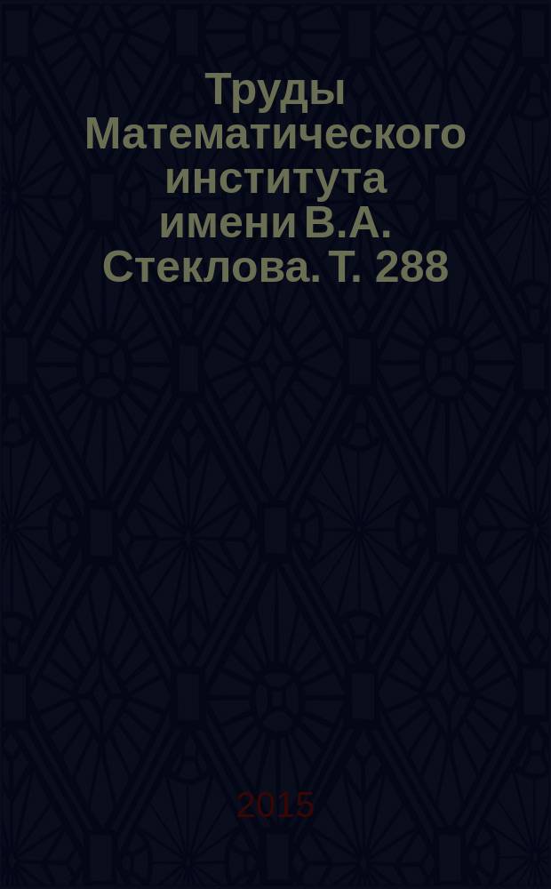 Труды Математического института имени В.А. Стеклова. Т. 288 : Геометрия, топология и приложения