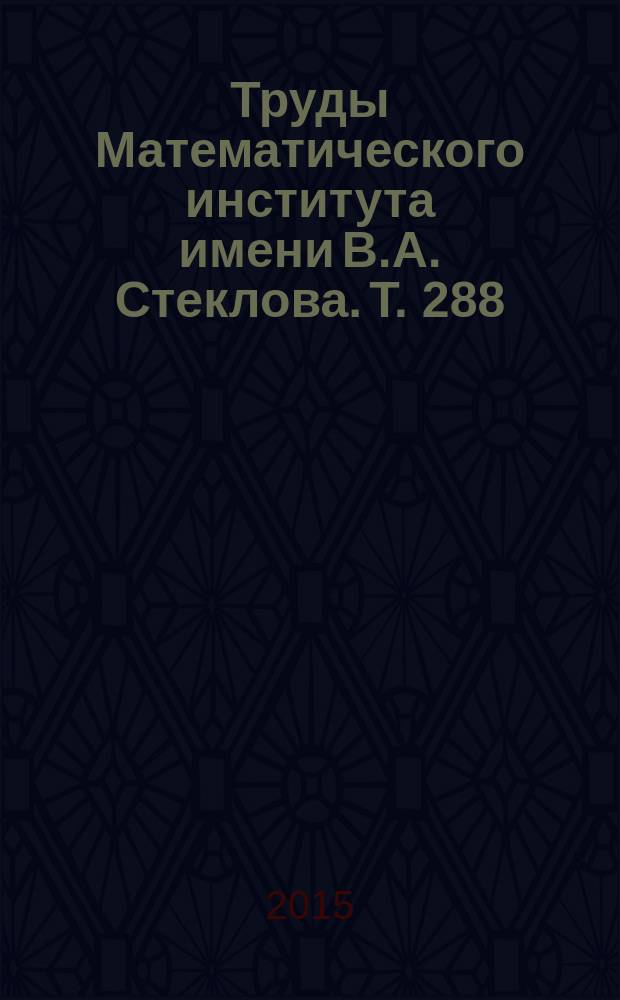 Труды Математического института имени В.А. Стеклова. Т. 288 : Геометрия, топология и приложения