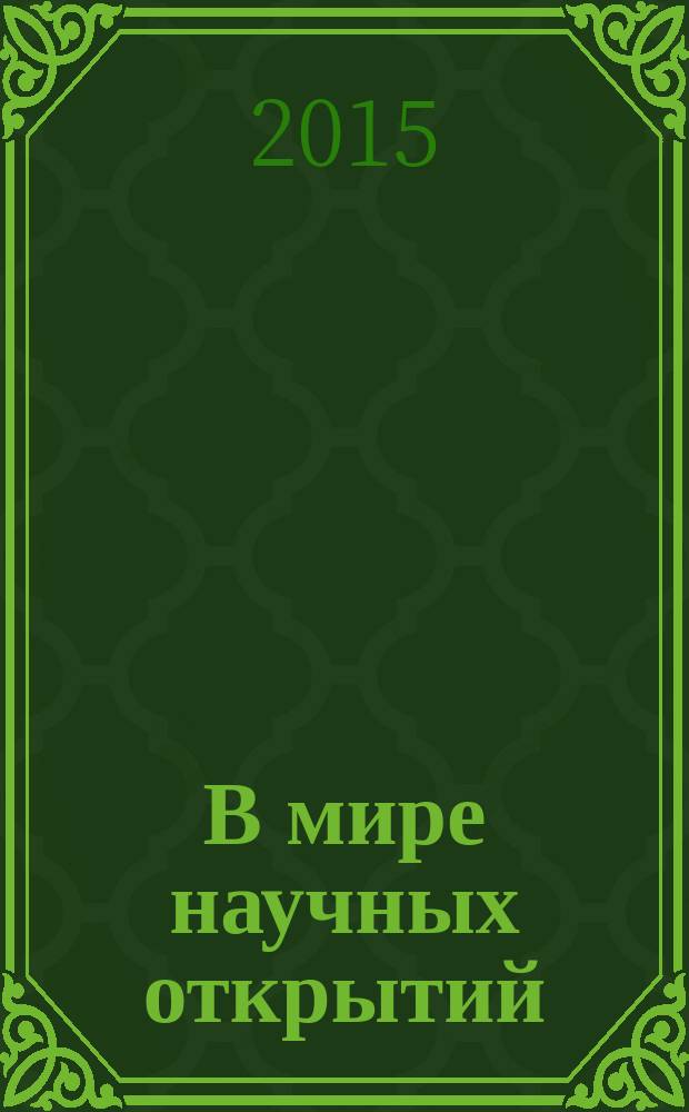 В мире научных открытий : периодическое научное издание. 2015, № 1.2 (61) : Социально-гуманитарные науки