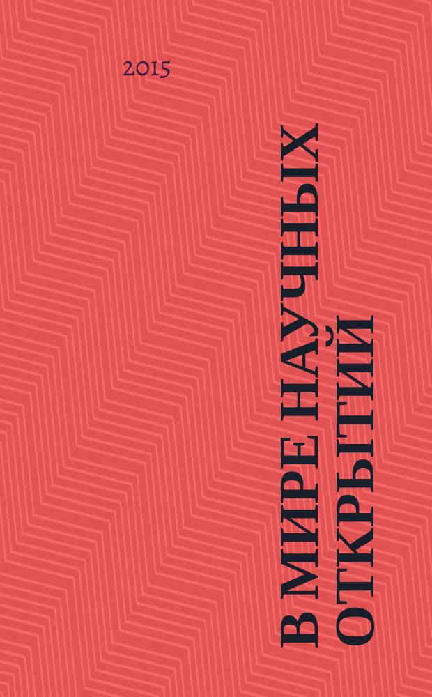 В мире научных открытий : периодическое научное издание. 2015, № 2.1 (62) : Естественные и технические науки