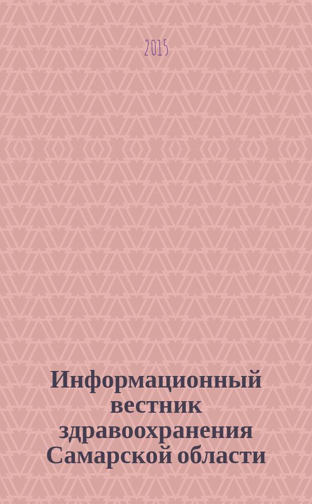 Информационный вестник здравоохранения Самарской области : еженедельное официальное издание. 2015, № 17 (923)