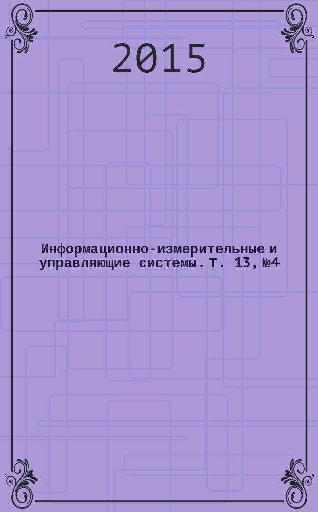 Информационно-измерительные и управляющие системы. Т. 13, № 4