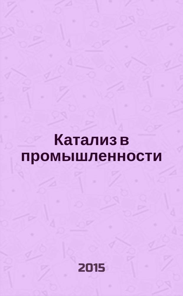 Катализ в промышленности : Новый науч.-техн. журн. Т. 15, № 3