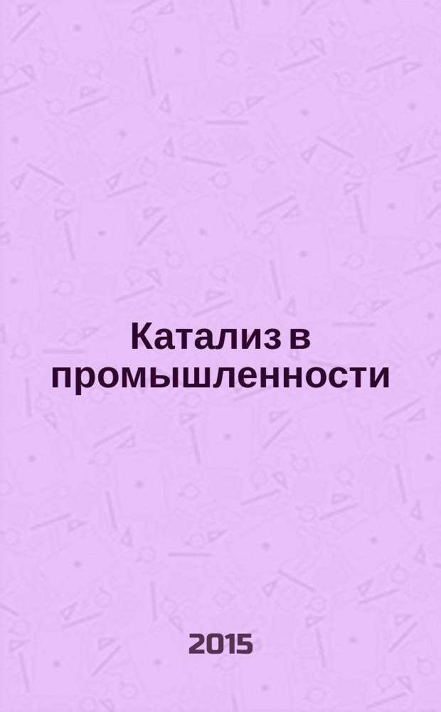 Катализ в промышленности : Новый науч.-техн. журн. Т. 15, № 3