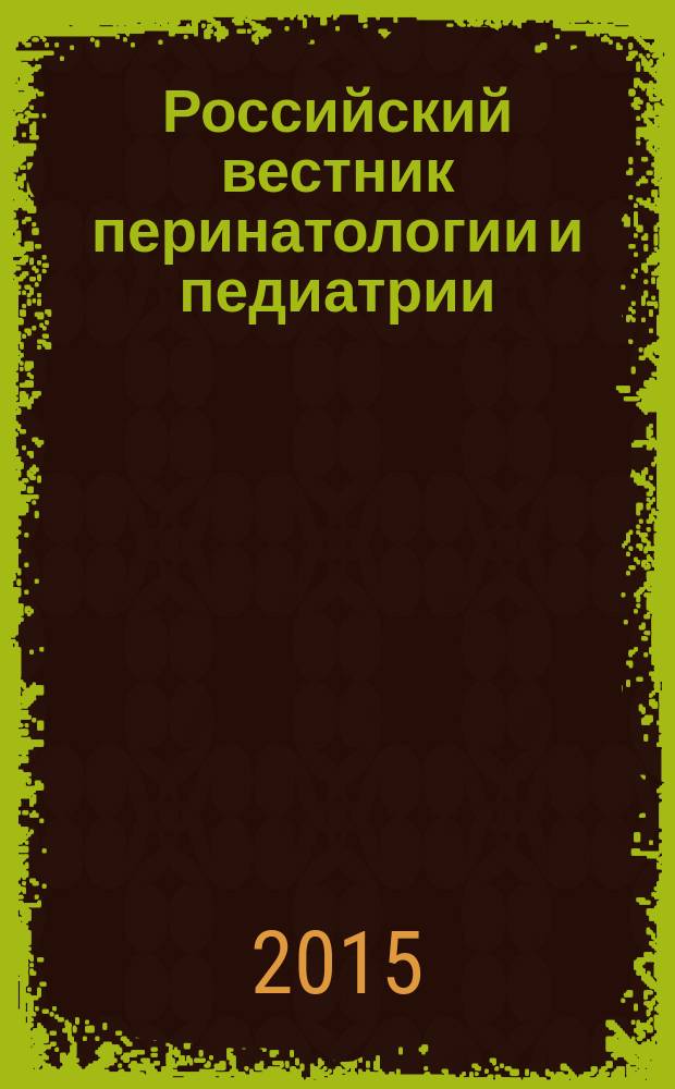 Российский вестник перинатологии и педиатрии: (Материнство и детство) : Двухмес. науч.-практ. журн. Т. 60, 2