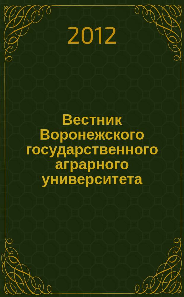 Вестник Воронежского государственного аграрного университета : теоретический и научно-практический журнал. 2012, № 2 (33)