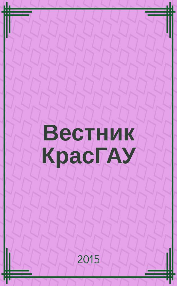 Вестник КрасГАУ : Науч.-техн. журн. 2015, вып. 4 (103)