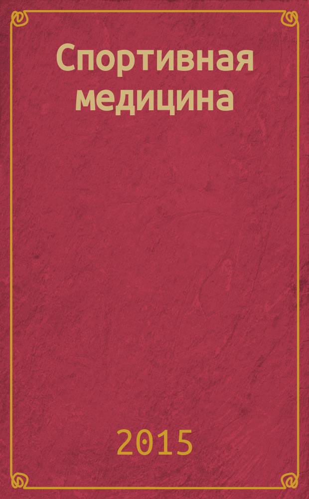 Спортивная медицина: наука и практика : научно-практический журнал. 2015, № 1 (18)