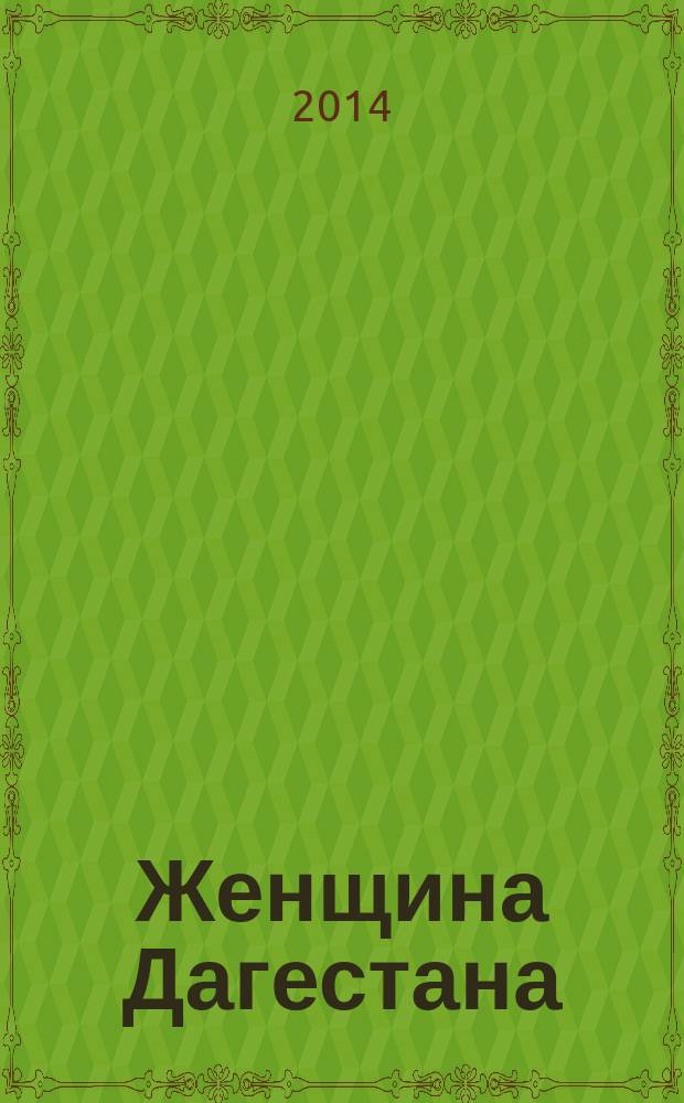 Женщина Дагестана : Обществ.-полит. и лит.-худож. журн. Орган Даг. обкома КПСС. 2014, № 3