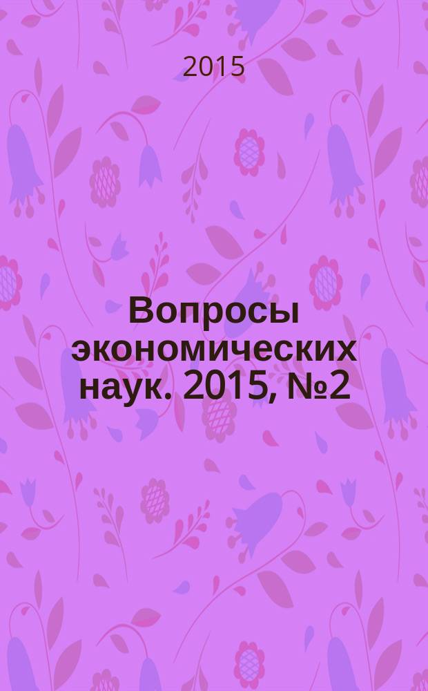 Вопросы экономических наук. 2015, № 2 (72)