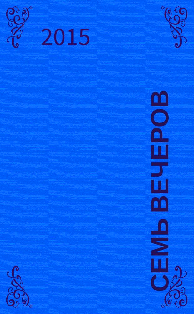 Семь вечеров : еженедельник. 2015, № 19 (824)