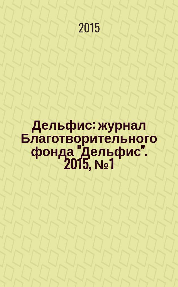 Дельфис : журнал Благотворительного фонда "Дельфис". 2015, № 1 (81)
