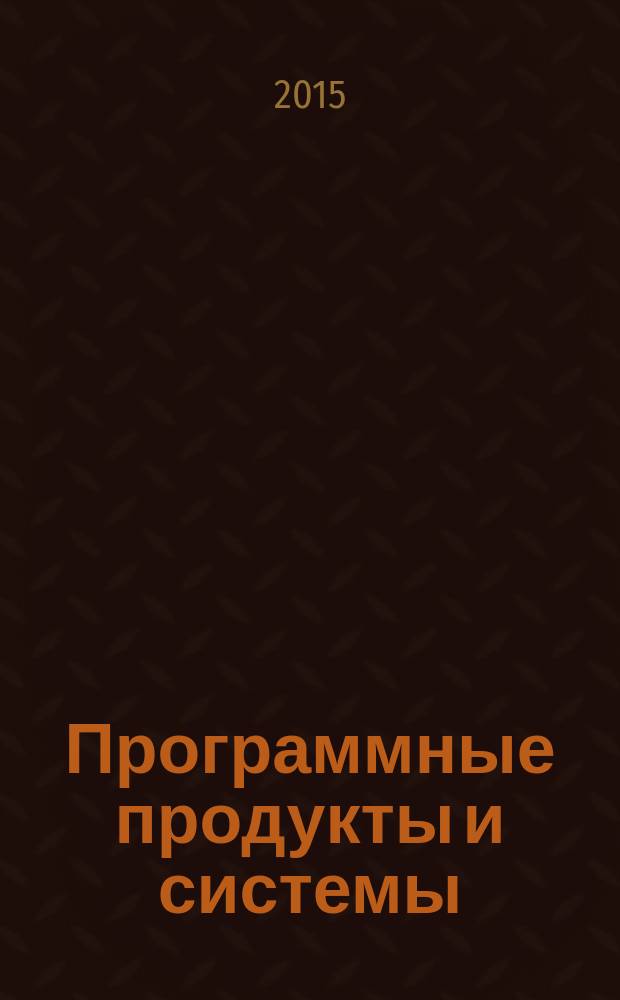 Программные продукты и системы : Междунар. науч.-практ. и пром.-рекл. прил. к журн. "Пробл. теории и практики упр.". 2015, № 2 (110)