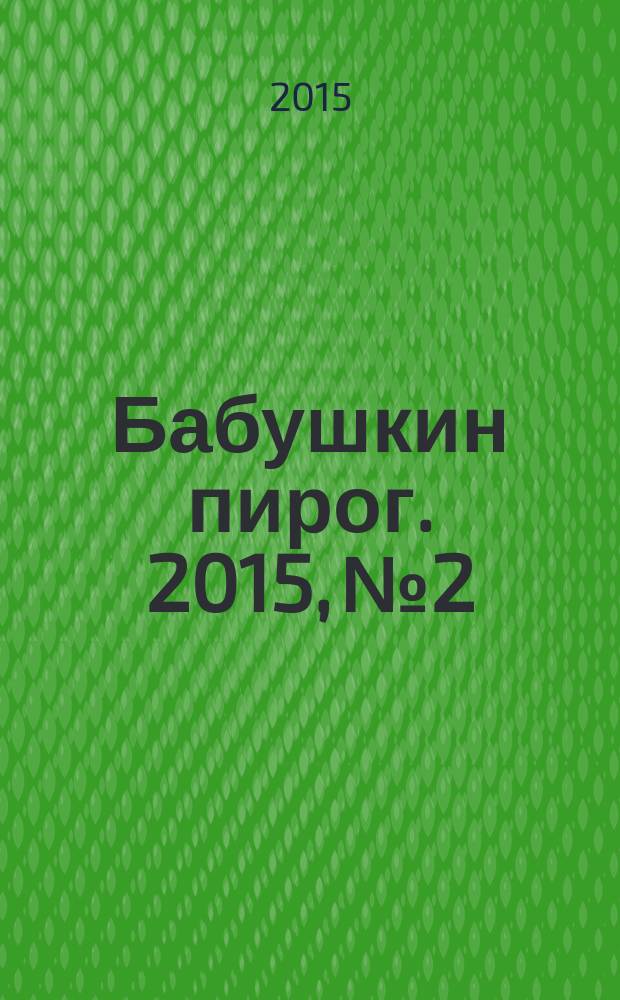 Бабушкин пирог. 2015, № 2