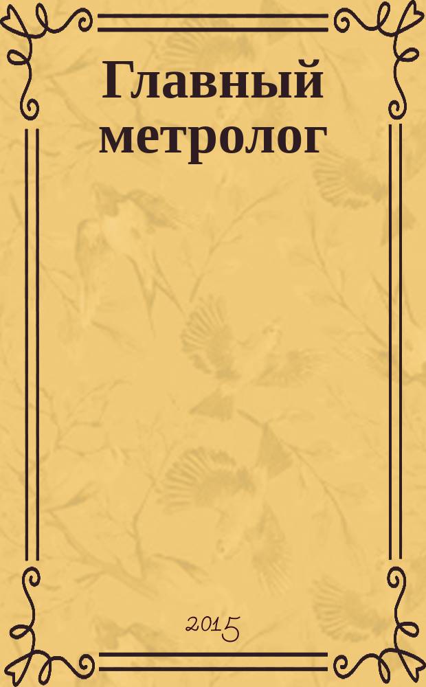 Главный метролог : Практ. журн. 2015, № 2 (83)