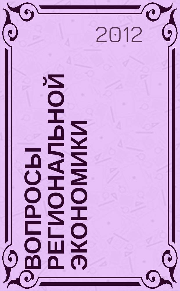 Вопросы региональной экономики : научный журнал. 2012, № 2 (11)