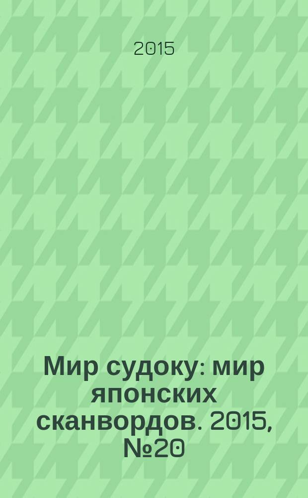 Мир судоку : мир японских сканвордов. 2015, № 20 (379)