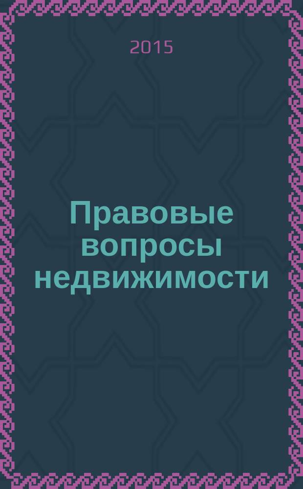 Правовые вопросы недвижимости : Науч.-практ. и информ. изд. 2015, № 1