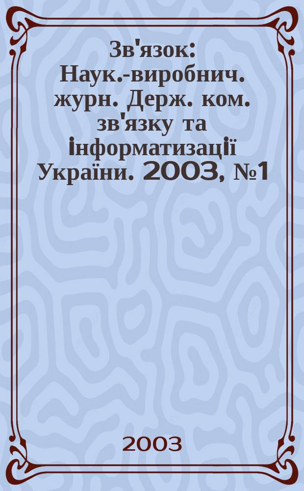 Зв'язок : Наук.-виробнич. журн. Держ. ком. зв'язку та iнформатизацiї України. 2003, № 1 (39)