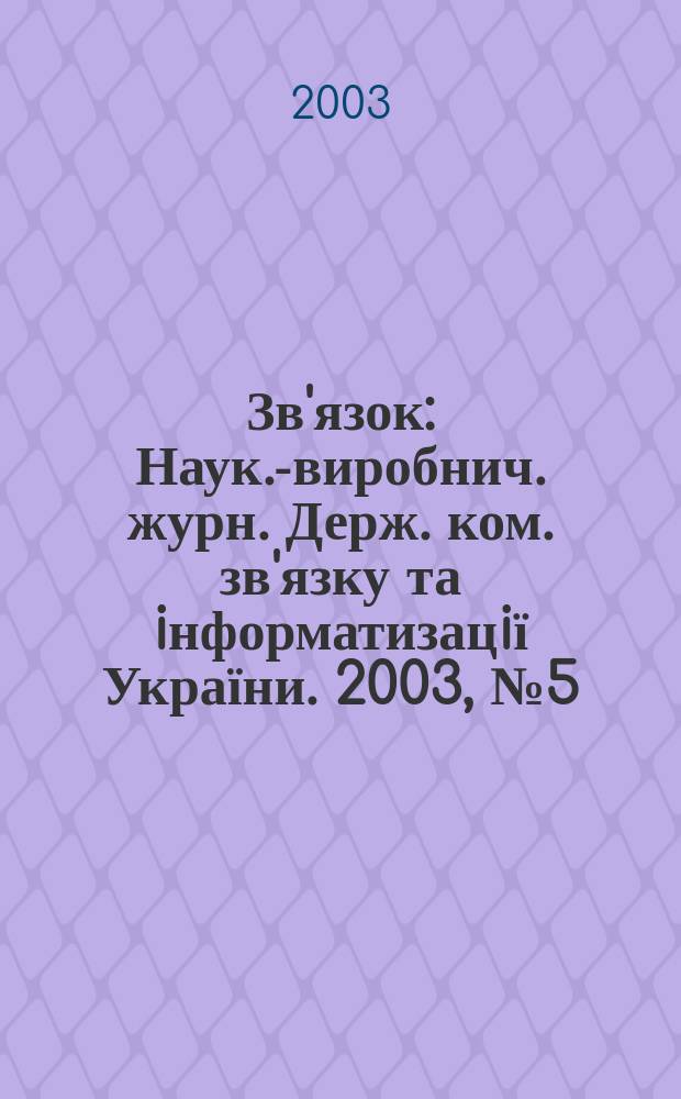Зв'язок : Наук.-виробнич. журн. Держ. ком. зв'язку та iнформатизацiї України. 2003, № 5 (43)