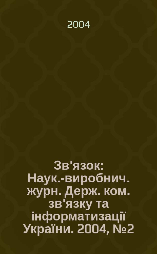 Зв'язок : Наук.-виробнич. журн. Держ. ком. зв'язку та iнформатизацiї України. 2004, № 2 (46)