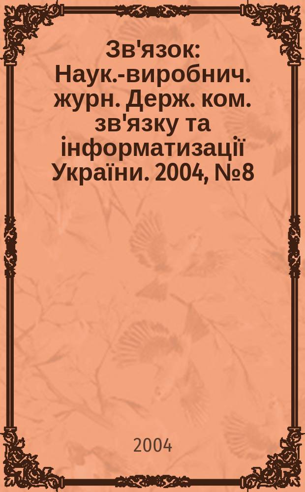 Зв'язок : Наук.-виробнич. журн. Держ. ком. зв'язку та iнформатизацiї України. 2004, № 8 (52)