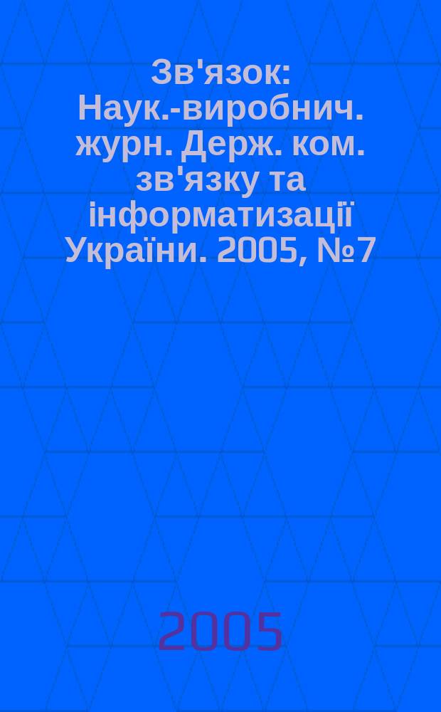 Зв'язок : Наук.-виробнич. журн. Держ. ком. зв'язку та iнформатизацiї України. 2005, № 7 (59)