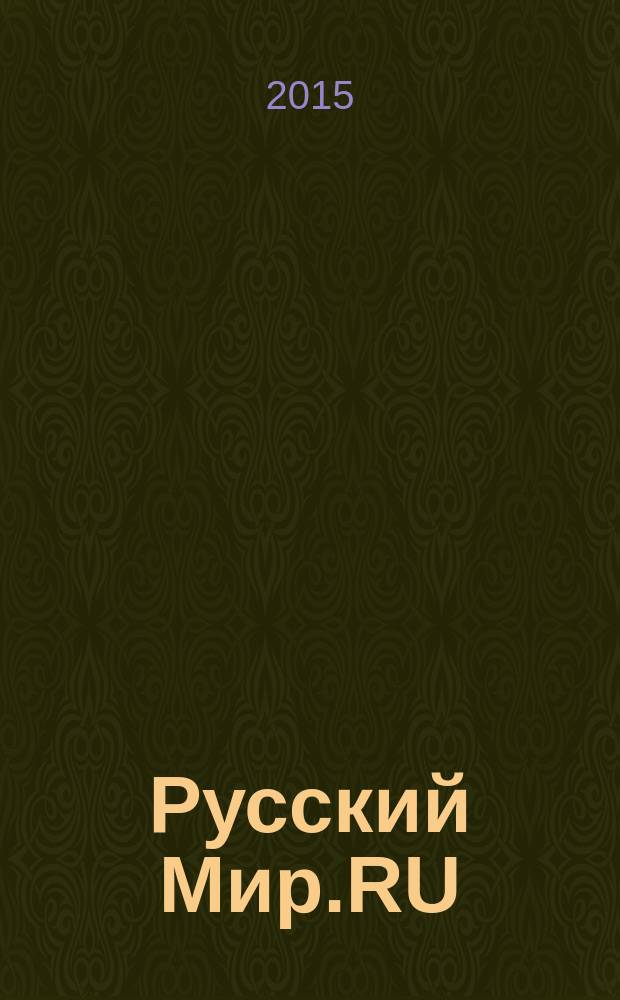 Русский Мир.RU : ежемесячный журнал. 2015, май